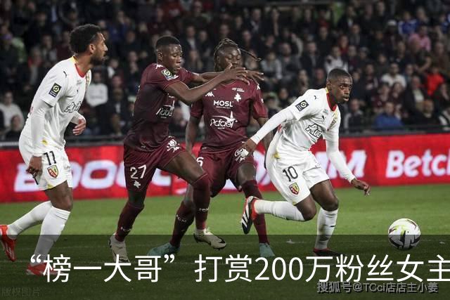 “榜一大哥”打赏200万粉丝女主播超千万求交往，遭拒后起诉，女方家属：打赏系自愿，实际到手金额因平台抽成远低于指控数额