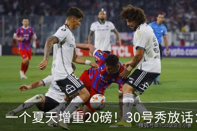 一个夏天增重20磅！30号秀放话：年薪低于2500万不续约