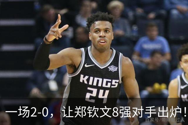 一场2-0，让郑钦文8强对手出炉！改写网球百年历史，斯瓦泰克破防