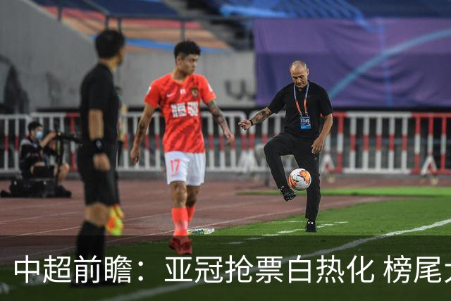 中超前瞻：亚冠抢票白热化 榜尾大战海牛命悬一线