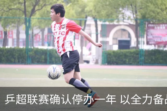 乒超联赛确认停办一年 以全力备战东京奥运会