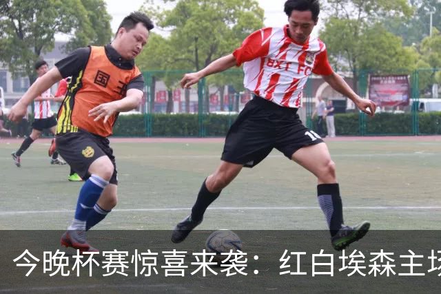 今晚杯赛惊喜来袭：红白埃森主场亮剑莱比锡RB！
