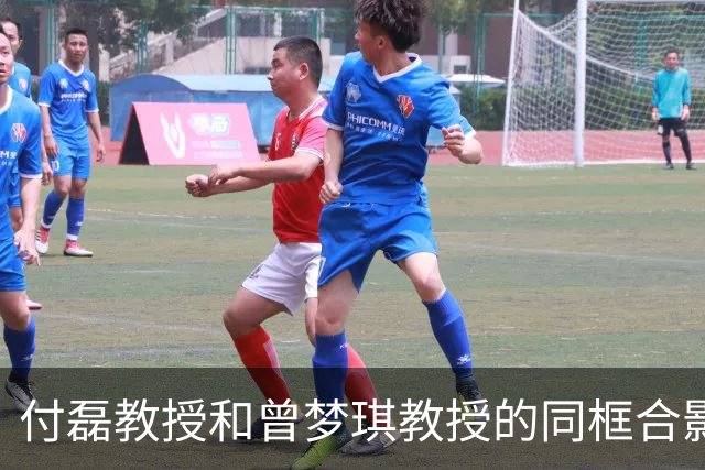 付磊教授和曾梦琪教授的同框合影曝光！两人相差12岁，几乎看不出年龄差，网友：从长相上说，男方有点吃亏
