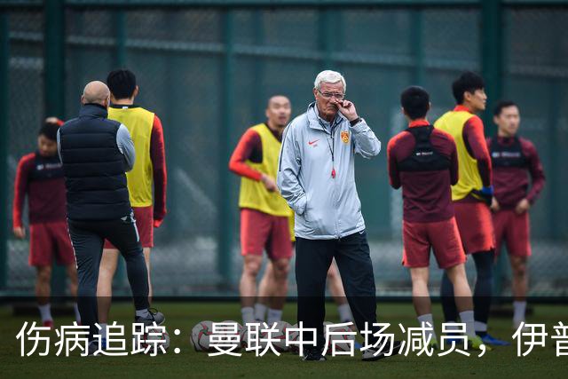 伤病追踪：曼联中后场减员，伊普斯维奇中场与锋线存疑