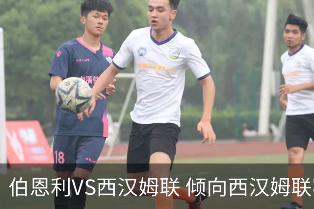 伯恩利VS西汉姆联 倾向西汉姆联客场不败