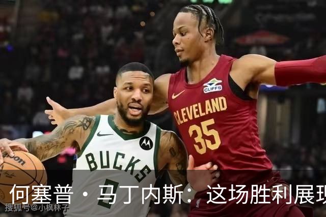 何塞普·马丁内斯：这场胜利展现了国米韧性，卫冕难度很大