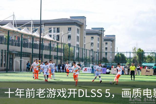 十年前老游戏开DLSS 5，画质电影级，帧数却只有33