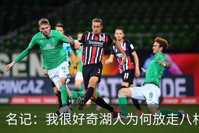 名记：我很好奇湖人为何放走八村塁斯玛特肯纳德 而选择塞克斯顿