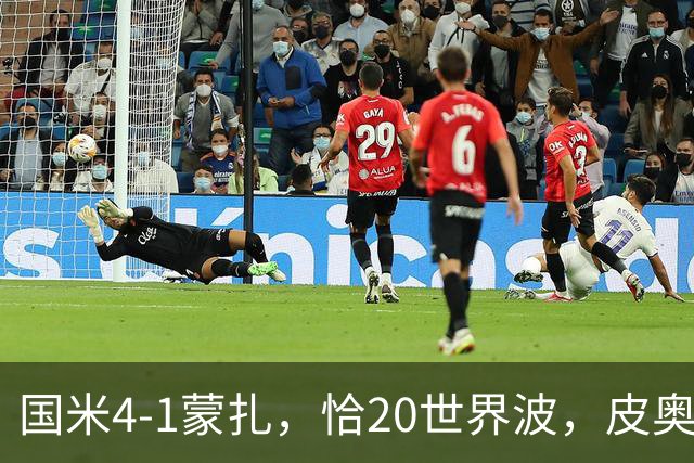 国米4-1蒙扎，恰20世界波，皮奥传射，比塞克、泽林斯基破门