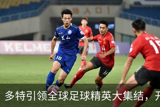 多特引领全球足球精英大集结，开启训练新篇章！