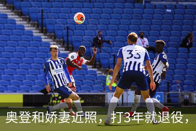 奥登和娇妻近照，打3年就退役，赚2432万，大学当教练，老婆很美
