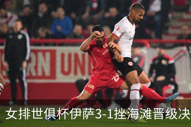 女排世俱杯伊萨3-1挫海滩晋级决赛 博斯独揽23分