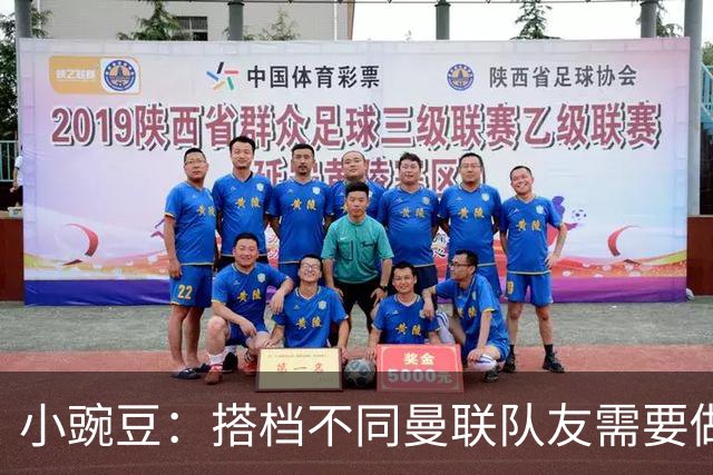 小豌豆：搭档不同曼联队友需要做的事情不同；很多人并没有真正理解C罗