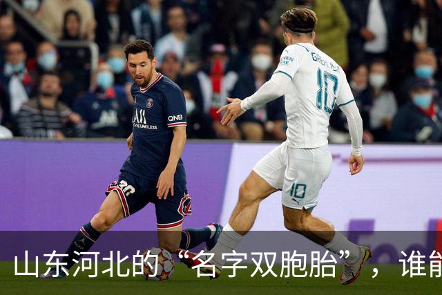 山东河北的“名字双胞胎”，谁能说得清？