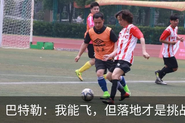 巴特勒：我能飞，但落地才是挑战！