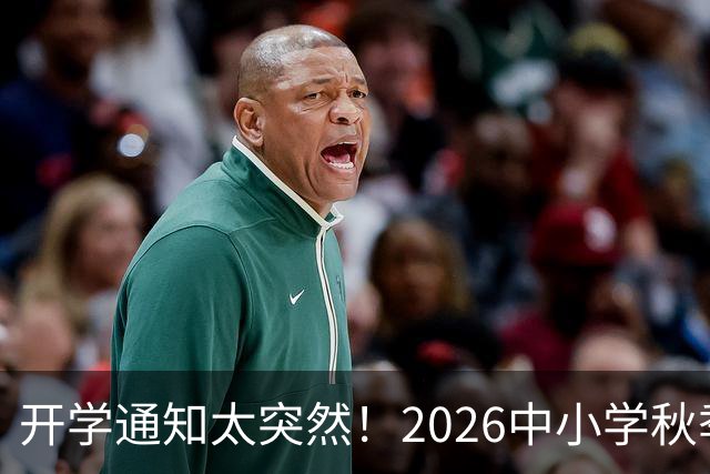 开学通知太突然！2026中小学秋季开学时间已确定，千万别错