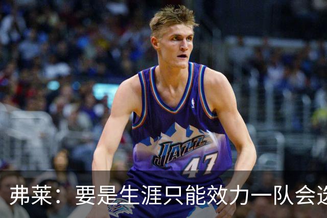 弗莱：要是生涯只能效力一队会选马刺 他们常年有竞争力&还能省钱