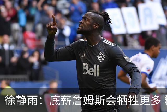徐静雨：底薪詹姆斯会牺牲更多 释放球权 哪块需要就往哪搬