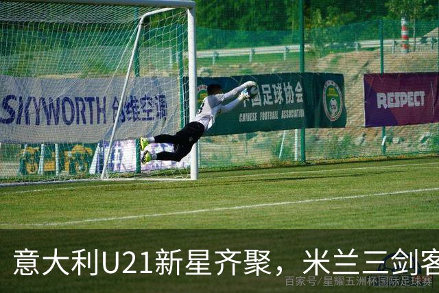 意大利U21新星齐聚，米兰三剑客蓄势待发！