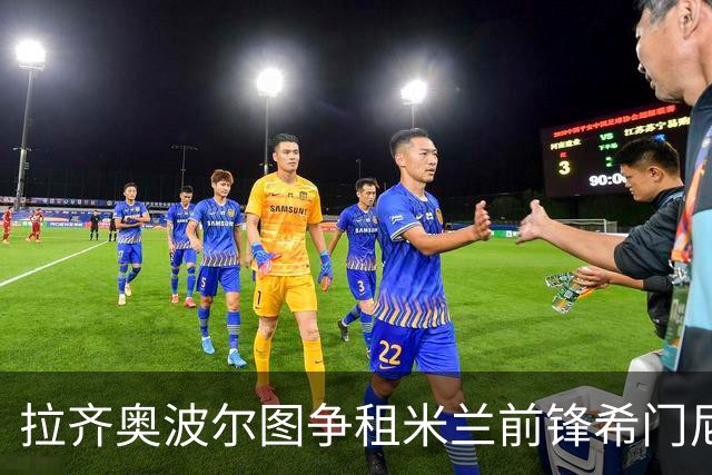 拉齐奥波尔图争租米兰前锋希门尼斯