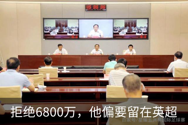 拒绝6800万，他偏要留在英超
