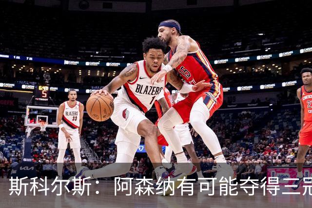 斯科尔斯：阿森纳有可能夺得三冠王，他们的夏季引援令人恐惧
