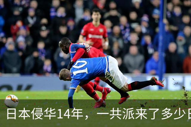 日本侵华14年，一共派来了多少日军，阵亡了多少人？看完别不信