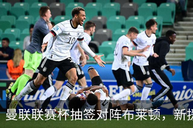 曼联联赛杯抽签对阵布莱顿，新援巴莱巴因伤缺阵