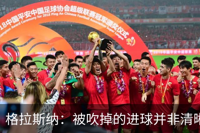 格拉斯纳：被吹掉的进球并非清晰明显的手球，我们仿佛丢掉了2分