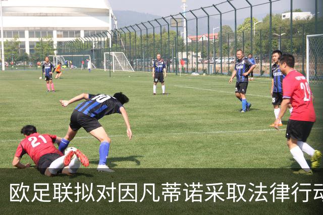 欧足联拟对因凡蒂诺采取法律行动