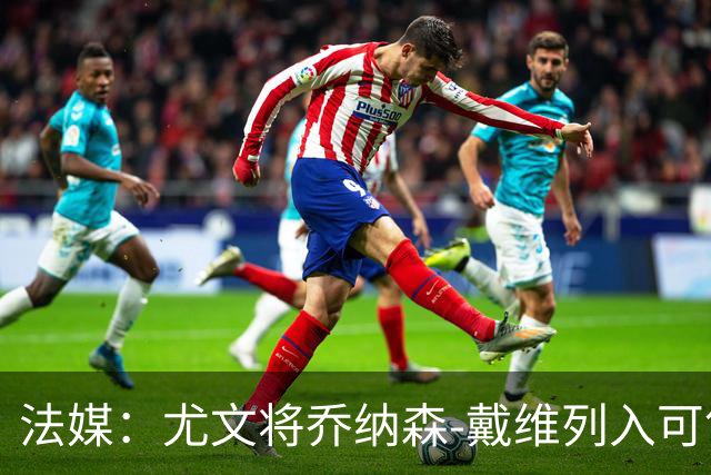 法媒：尤文将乔纳森-戴维列入可售名单
