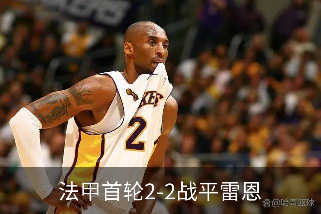 法甲首轮2-2战平雷恩
