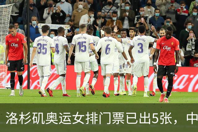 洛杉矶奥运女排门票已出5张，中国女排迎利好，日本女排仍是对手
