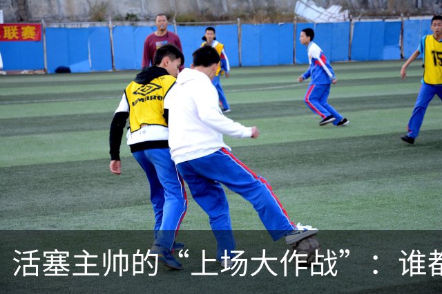 活塞主帅的“上场大作战”：谁都能成为明星！