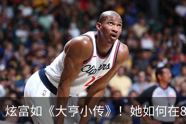 炫富如《大亨小传》！她如何在8年内造出14亿的惊人财富？