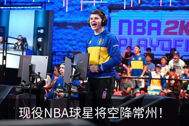 现役NBA球星将空降常州！