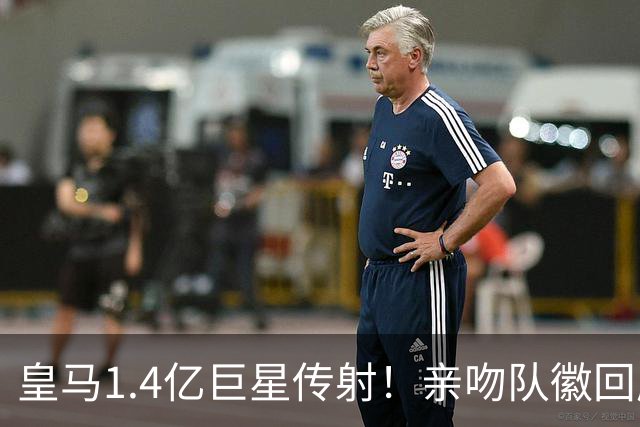 皇马1.4亿巨星传射！亲吻队徽回应嘘声 被换下后开心击掌+拥抱穆帅