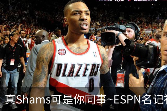 真Shams可是你同事~ESPN名记被假Shams账号骗了 以为霍勒迪被买断