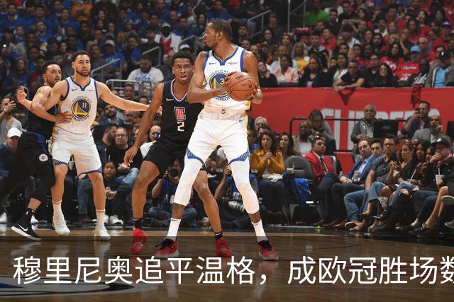 穆里尼奥追平温格，成欧冠胜场数第二高手！