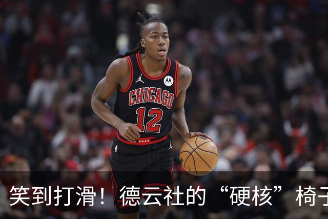 笑到打滑！德云社的“硬核”椅子成了话题之王