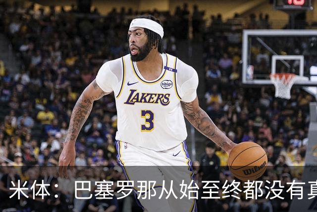 米体：巴塞罗那从始至终都没有真正进入劳塔罗的考虑范围