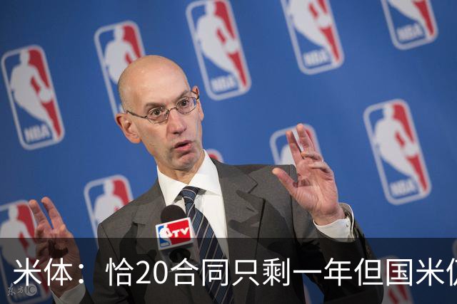 米体：恰20合同只剩一年但国米仍未开始续约谈判，土超豪门关注