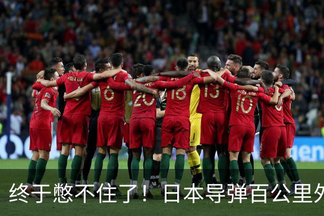 终于憋不住了！日本导弹百公里外放冷箭，中方核心战机成头号目标