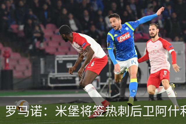 罗马诺：米堡将签热刺后卫阿什利·菲利普斯，转会费700万欧+浮动