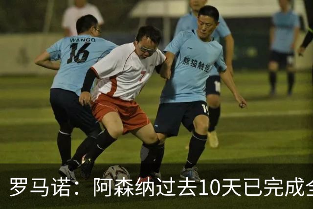罗马诺：阿森纳过去10天已完成全部努力，只能等待小蜘蛛决定