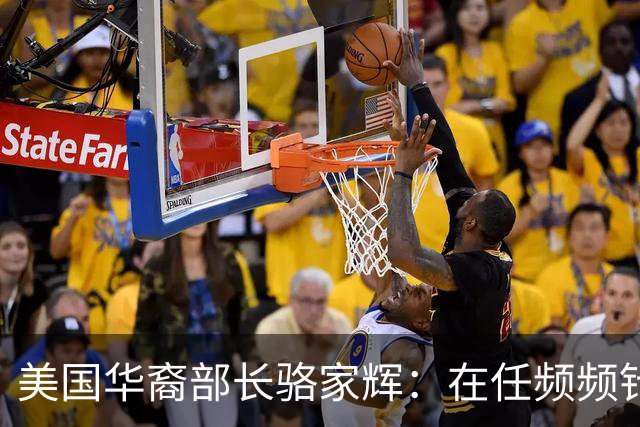 美国华裔部长骆家辉：在任频频针对中企，卸任后却来华捞金