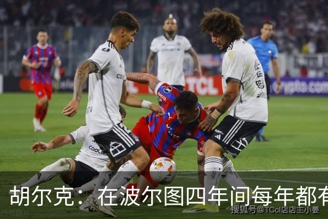 胡尔克：在波尔图四年间每年都有去英超机会，但球队不愿卖我