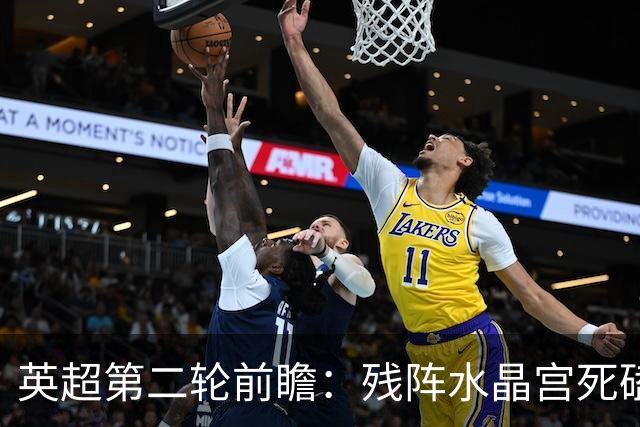 英超第二轮前瞻：残阵水晶宫死磕曼城，蓝月新体系暗藏致命隐患