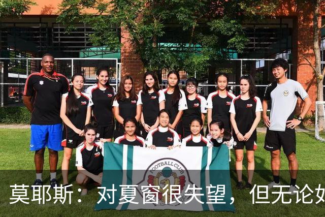 莫耶斯：对夏窗很失望，但无论如何都要努力让球队变得更好