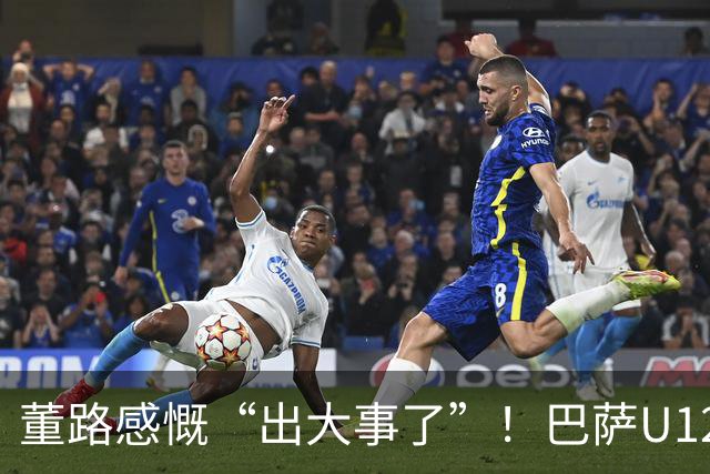 董路感慨“出大事了”！巴萨U12爆冷2-3输老挝球队 曾9-0足球小将